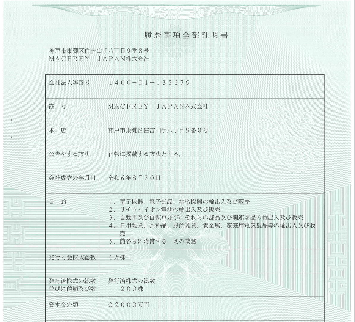日本公司营业执照部分截图